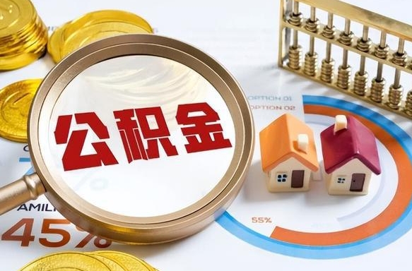 漳浦套公积金的最好办法（套公积金方法）